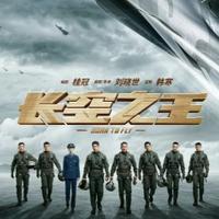 Ove godine u kinima kineska verzija "Top Guna"